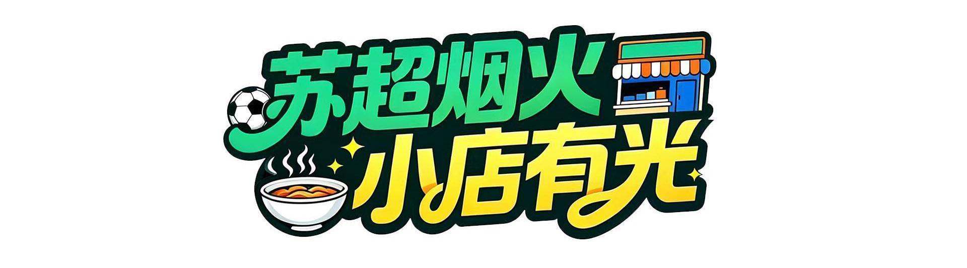 把小店打造成“第二现场”，南通这家米线店为家乡球队应援